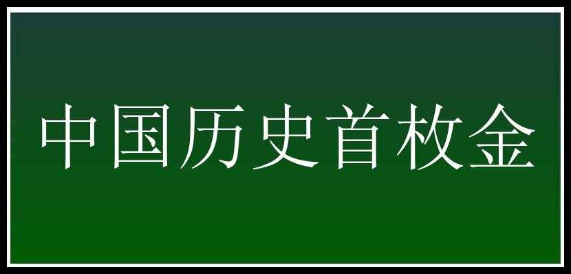 中国历史首枚金