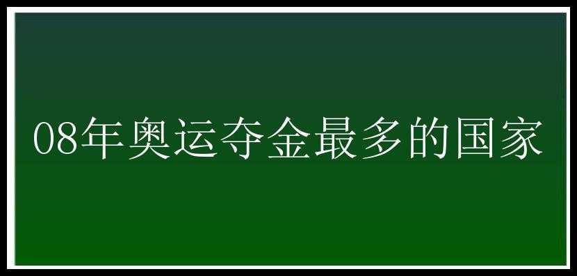 08年奥运夺金最多的国家