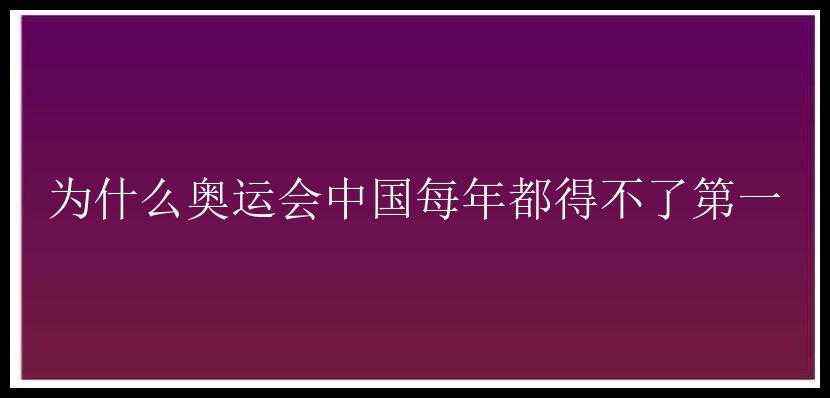 为什么奥运会中国每年都得不了第一