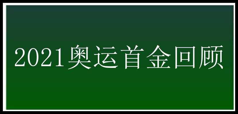 2021奥运首金回顾