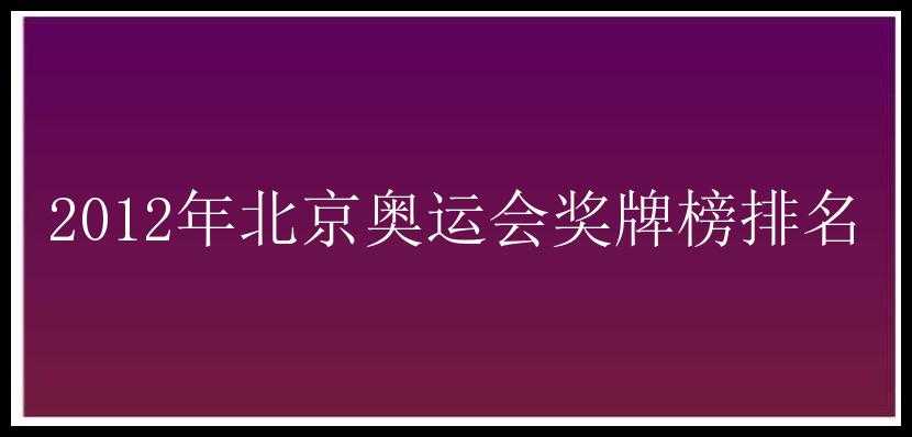 2012年北京奥运会奖牌榜排名