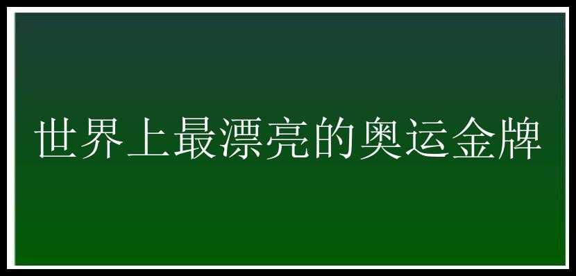 世界上最漂亮的奥运金牌