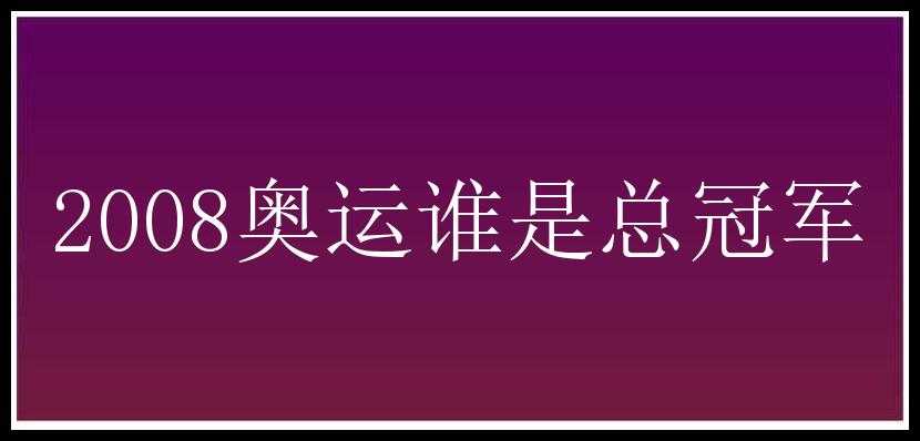 2008奥运谁是总冠军