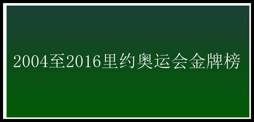 2004至2016里约奥运会金牌榜