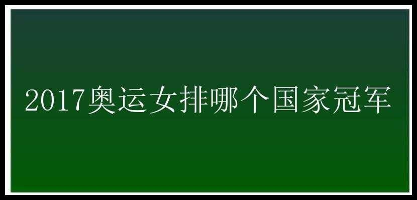 2017奥运女排哪个国家冠军