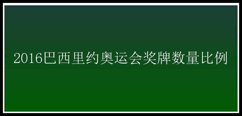 2016巴西里约奥运会奖牌数量比例