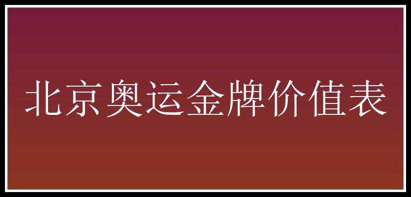 北京奥运金牌价值表