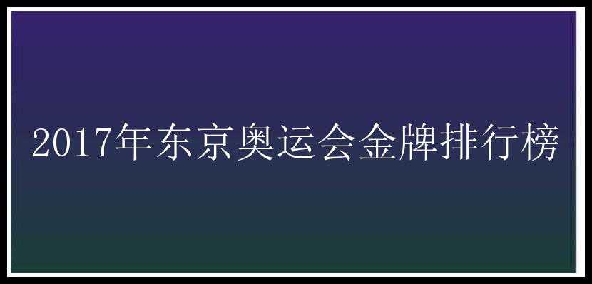 2017年东京奥运会金牌排行榜