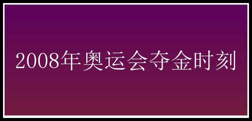 2008年奥运会夺金时刻