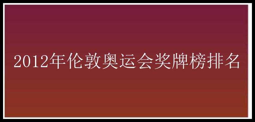 2012年伦敦奥运会奖牌榜排名