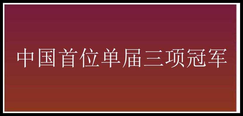 中国首位单届三项冠军