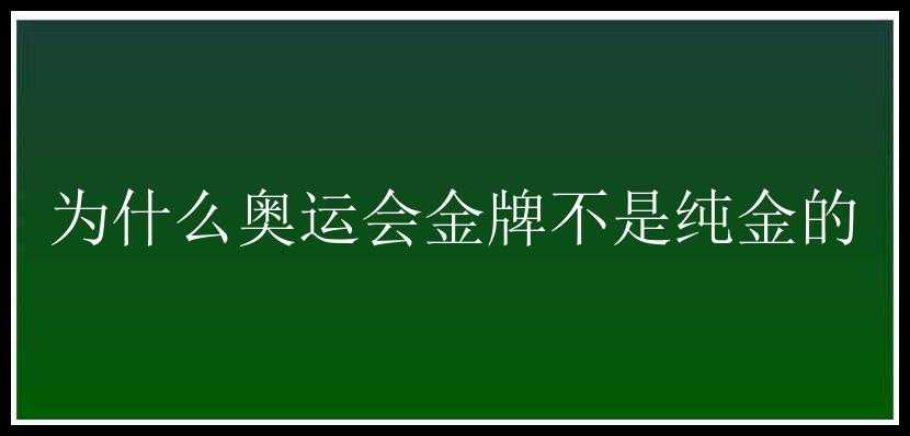 为什么奥运会金牌不是纯金的