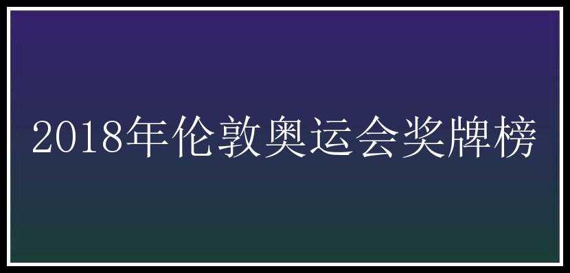 2018年伦敦奥运会奖牌榜