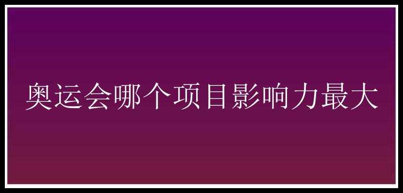 奥运会哪个项目影响力最大