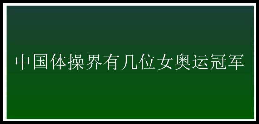 中国体操界有几位女奥运冠军