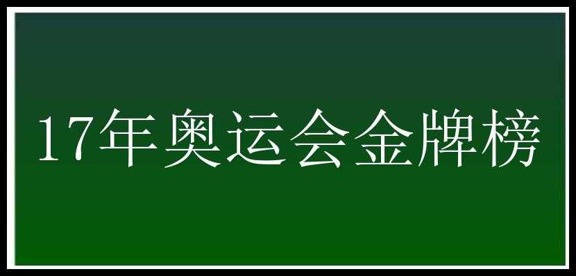 17年奥运会金牌榜