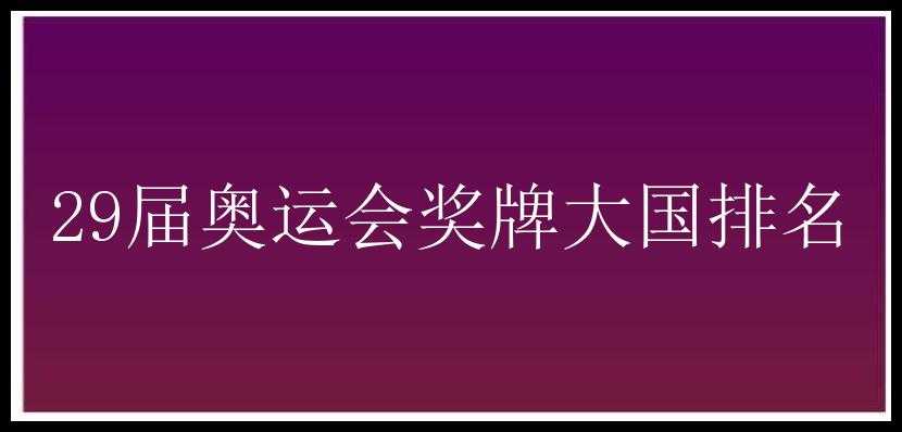 29届奥运会奖牌大国排名