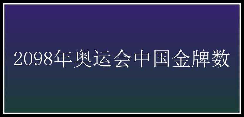 2098年奥运会中国金牌数