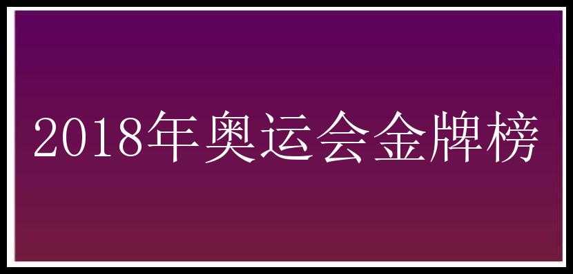 2018年奥运会金牌榜