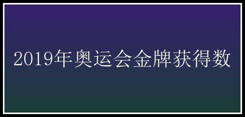 2019年奥运会金牌获得数