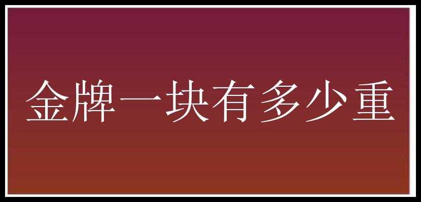 金牌一块有多少重