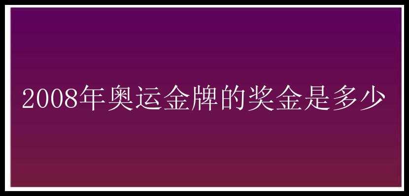 2008年奥运金牌的奖金是多少