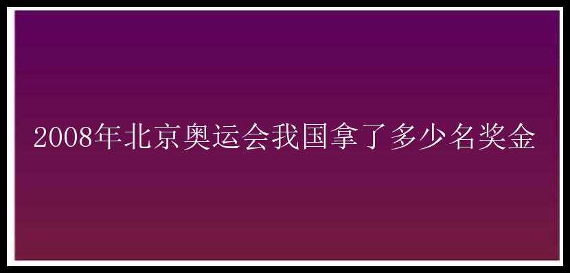 2008年北京奥运会我国拿了多少名奖金