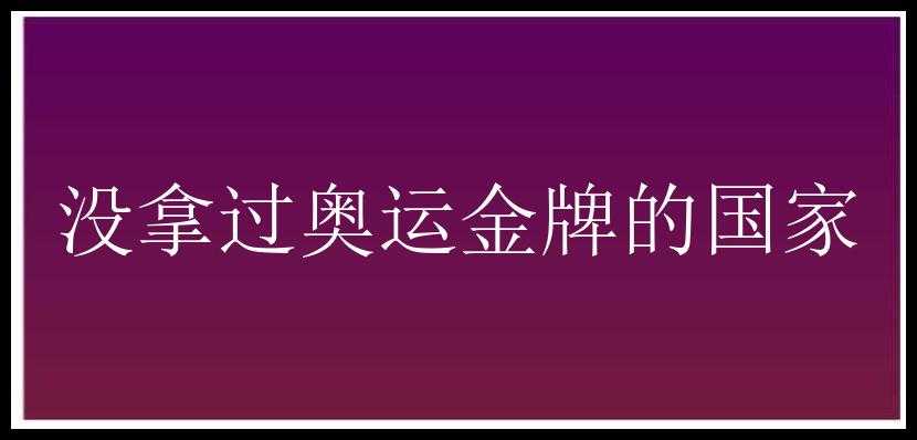 没拿过奥运金牌的国家