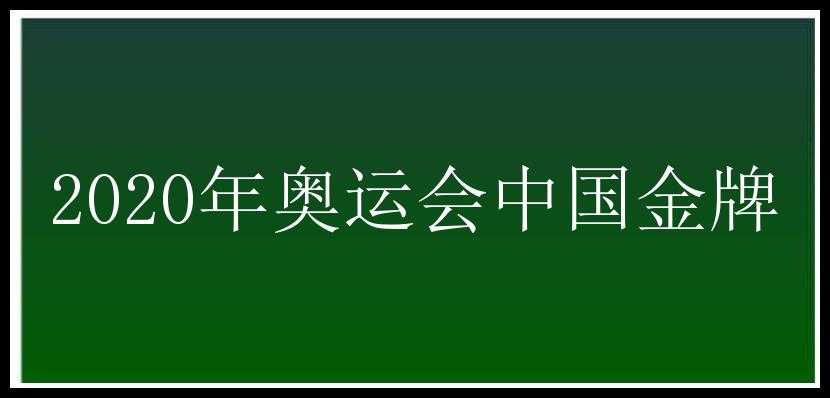 2020年奥运会中国金牌