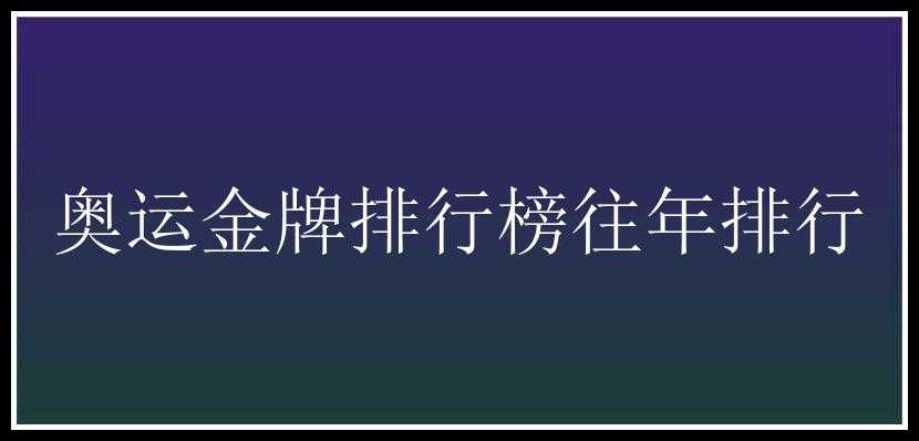 奥运金牌排行榜往年排行