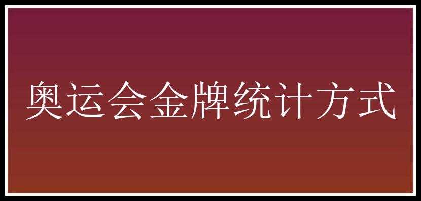 奥运会金牌统计方式