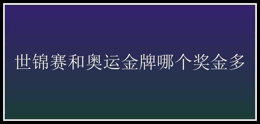 世锦赛和奥运金牌哪个奖金多