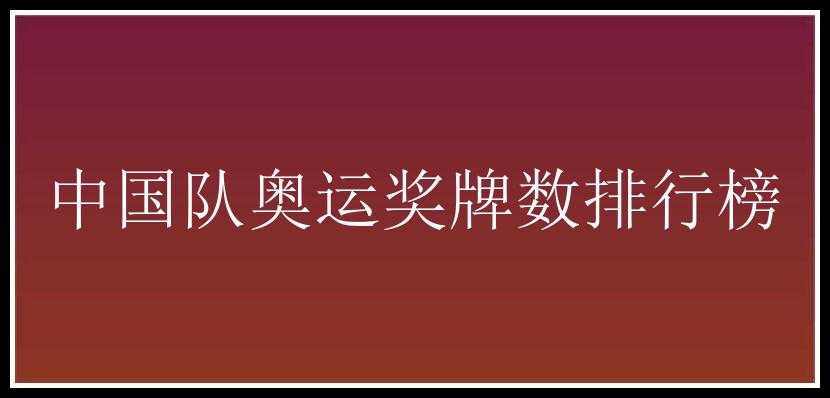 中国队奥运奖牌数排行榜