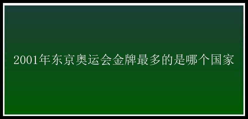 2001年东京奥运会金牌最多的是哪个国家