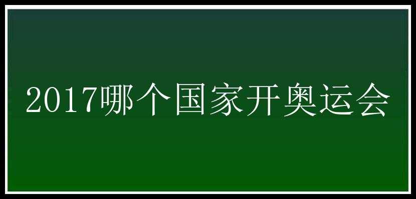 2017哪个国家开奥运会