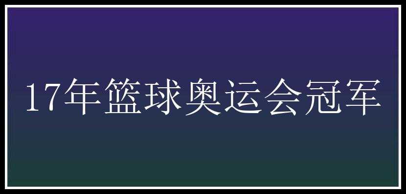 17年篮球奥运会冠军