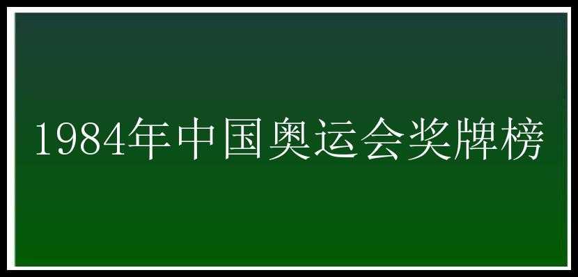 1984年中国奥运会奖牌榜