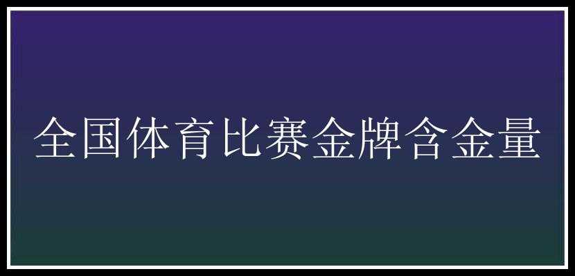 全国体育比赛金牌含金量