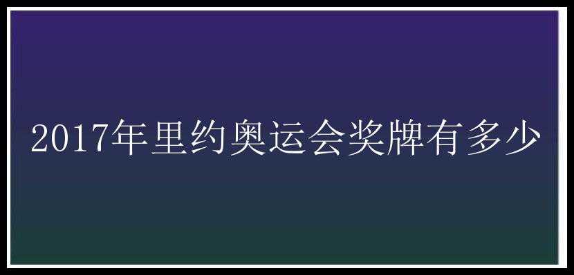 2017年里约奥运会奖牌有多少