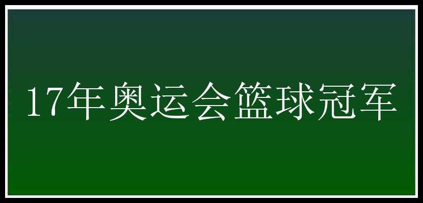 17年奥运会篮球冠军