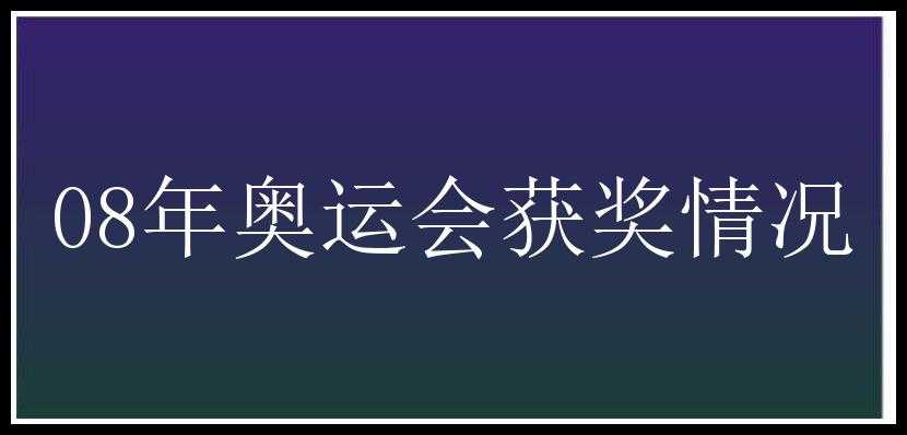 08年奥运会获奖情况