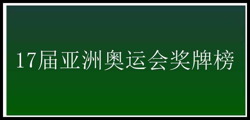 17届亚洲奥运会奖牌榜