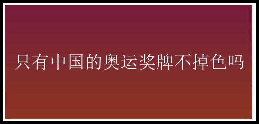 只有中国的奥运奖牌不掉色吗