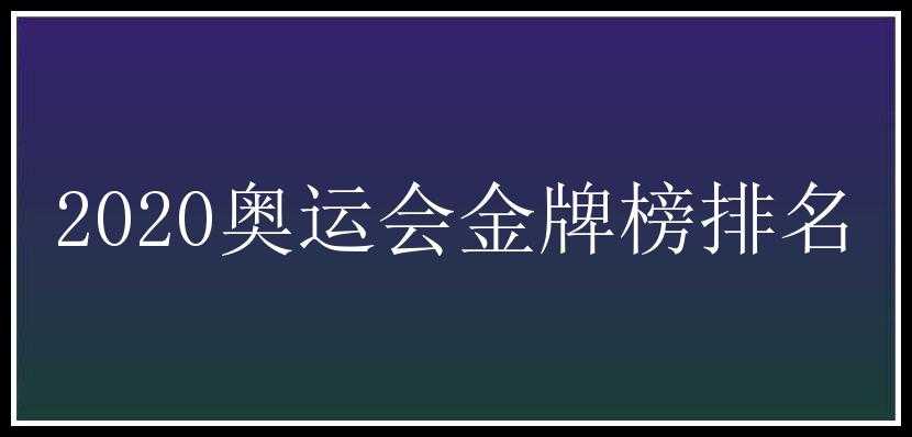 2020奥运会金牌榜排名