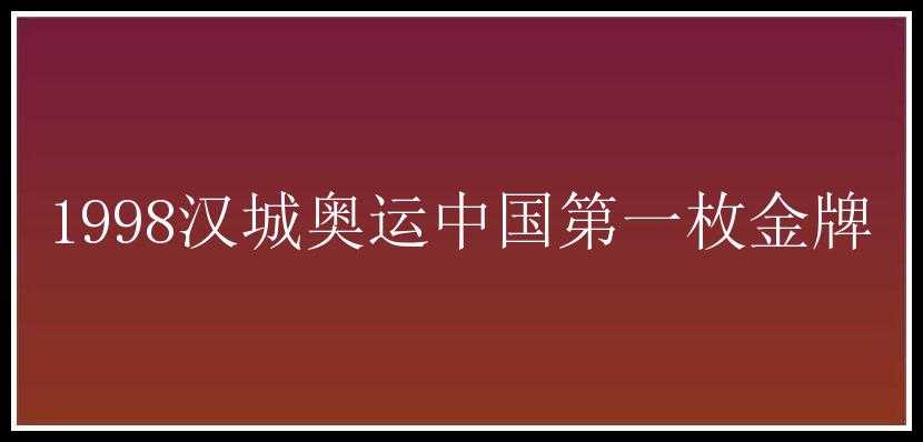 1998汉城奥运中国第一枚金牌