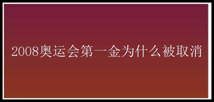 2008奥运会第一金为什么被取消