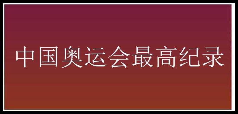 中国奥运会最高纪录