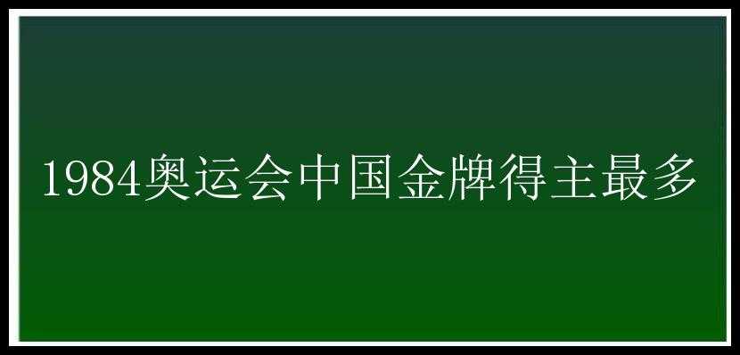 1984奥运会中国金牌得主最多