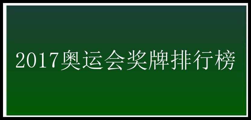 2017奥运会奖牌排行榜