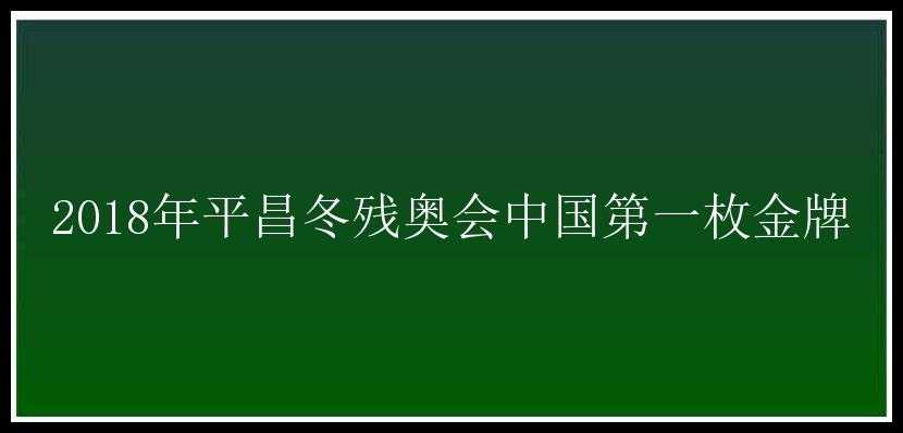 2018年平昌冬残奥会中国第一枚金牌